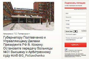 Поддержим сбор подписей в защиту 31-ой больницы в Санкт-Петербурге!