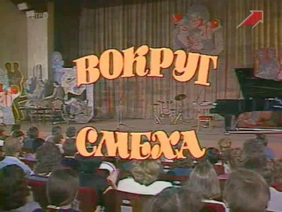 Вокруг смеха. Вокруг смеха телепередача 1978. Передача вокруг смеха СССР. Александр Иванов вокруг смеха. Юмористическая передача 