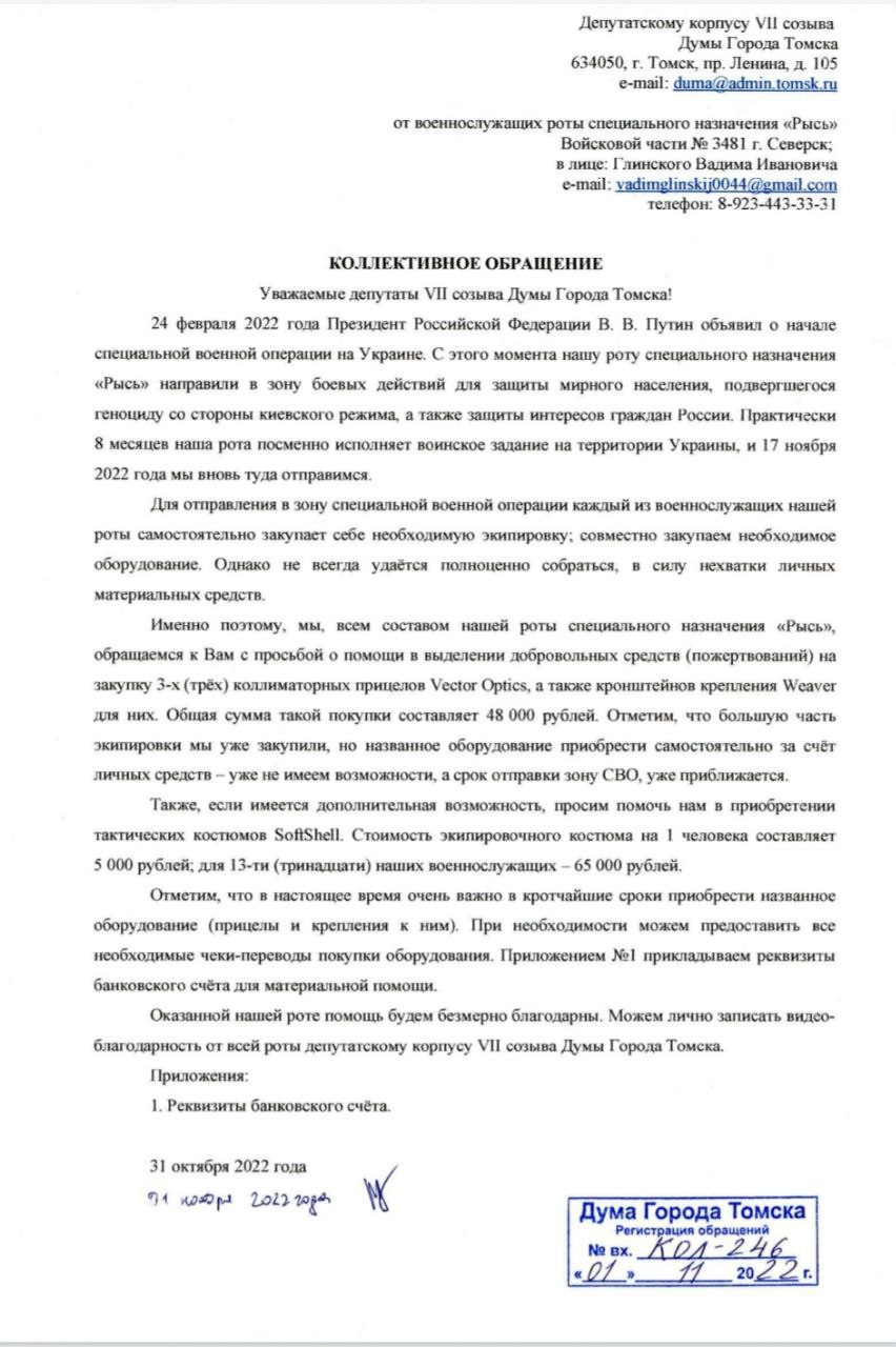 Военные из Томской области попросили депутатов пожертвовать им деньги на  обмундирование