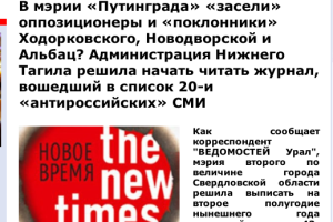 «ВЕДОМОСТИ Урал» — о The New Times