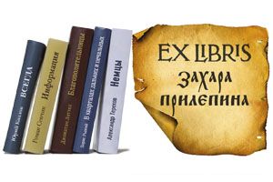Ex libris Захара Прилепина
