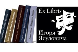 Ex libris Игоря Ясуловича