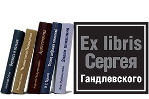 Ex libris Сергея Гандлевского