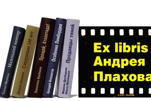 Ex libris Андрея Плахова