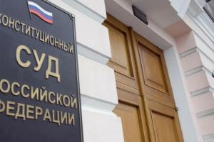 Госдума одобрила законопроект о Конституционном суде