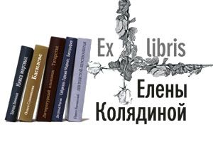 Ex libris Елены Колядиной