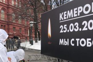 Вся Россия скорбит вместе с Кемерово