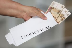Голоса москвичей покупают за 10 млрд рублей