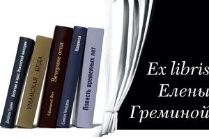Ex libris Елены Греминой