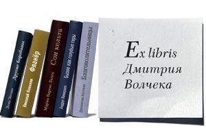 Ex libris Дмитрия Волчека