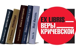 Ex libris Веры Кричевской