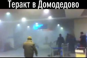 Взрыв в аэропорту: хроника, фото, видео
