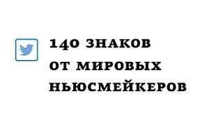 140 знаков от мировых ньюсмейкеров