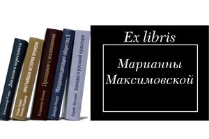Ex libris Марианны Максимовской