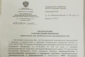 На «Дождь» пришли с прокурорской проверкой