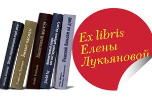 Ex libris Елены Лукьяновой