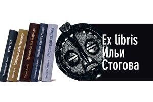 Ex libris Ильи Стогова