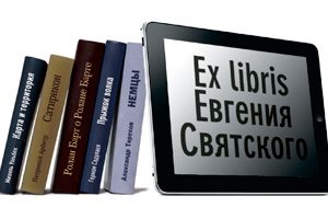 Ex libris художника Евгения Святского