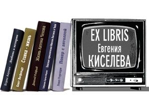 Ex libris  Евгения  Киселева