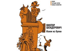 «Изюм из булки» — новое издание книги Виктора Шендеровича