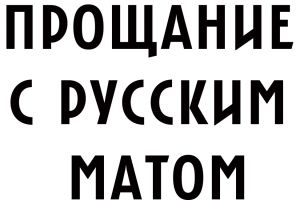 Памяти русского мата, осмысленного и беспощадного (18+)